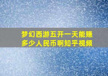 梦幻西游五开一天能赚多少人民币啊知乎视频