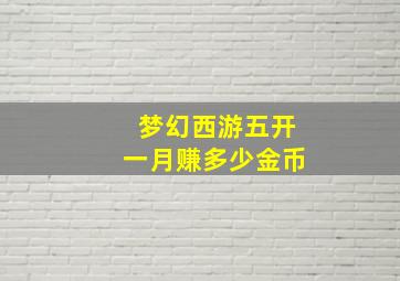 梦幻西游五开一月赚多少金币