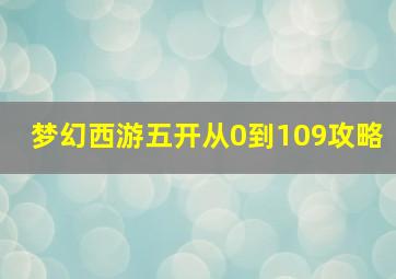 梦幻西游五开从0到109攻略