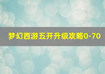 梦幻西游五开升级攻略0-70