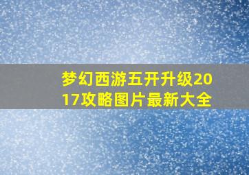 梦幻西游五开升级2017攻略图片最新大全