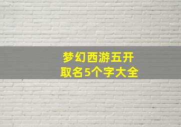 梦幻西游五开取名5个字大全