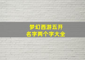 梦幻西游五开名字两个字大全