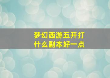 梦幻西游五开打什么副本好一点