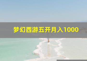 梦幻西游五开月入1000