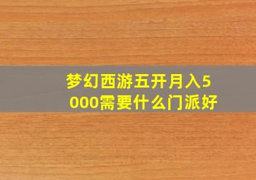 梦幻西游五开月入5000需要什么门派好