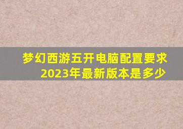 梦幻西游五开电脑配置要求2023年最新版本是多少