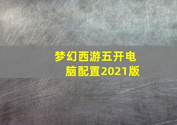 梦幻西游五开电脑配置2021版