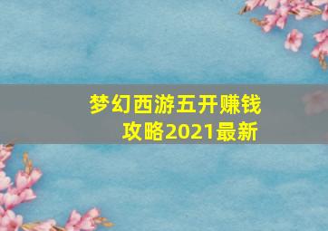 梦幻西游五开赚钱攻略2021最新