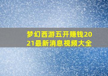 梦幻西游五开赚钱2021最新消息视频大全