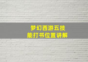 梦幻西游五技能打书位置讲解