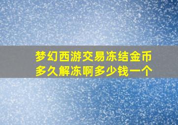 梦幻西游交易冻结金币多久解冻啊多少钱一个