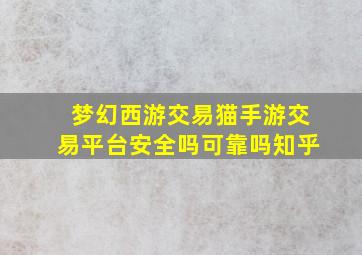 梦幻西游交易猫手游交易平台安全吗可靠吗知乎