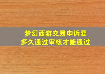 梦幻西游交易申诉要多久通过审核才能通过