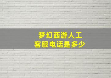 梦幻西游人工客服电话是多少