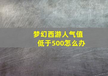 梦幻西游人气值低于500怎么办