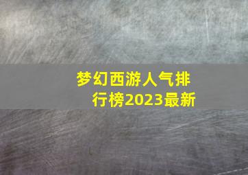 梦幻西游人气排行榜2023最新