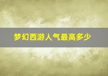 梦幻西游人气最高多少