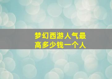 梦幻西游人气最高多少钱一个人