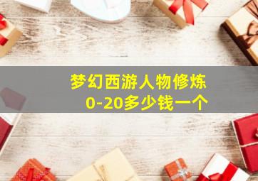 梦幻西游人物修炼0-20多少钱一个