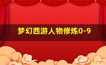 梦幻西游人物修炼0-9