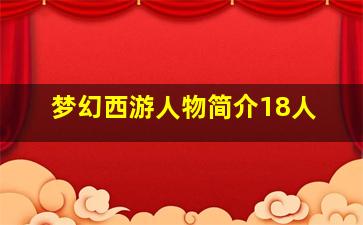 梦幻西游人物简介18人