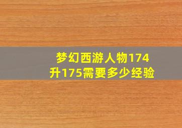 梦幻西游人物174升175需要多少经验