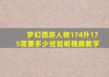 梦幻西游人物174升175需要多少经验呢视频教学