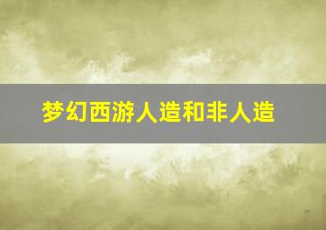 梦幻西游人造和非人造