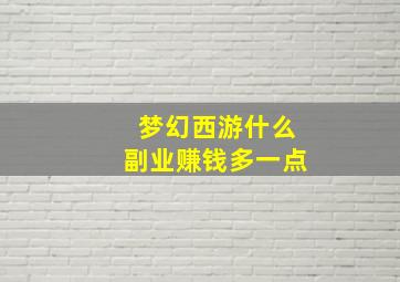 梦幻西游什么副业赚钱多一点