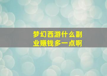 梦幻西游什么副业赚钱多一点啊