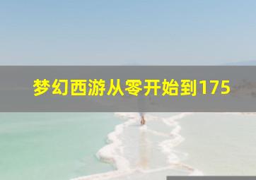 梦幻西游从零开始到175