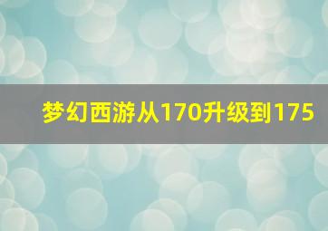 梦幻西游从170升级到175