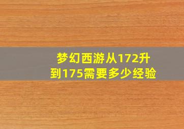 梦幻西游从172升到175需要多少经验