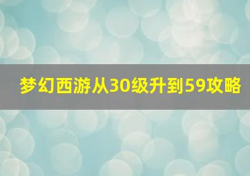 梦幻西游从30级升到59攻略