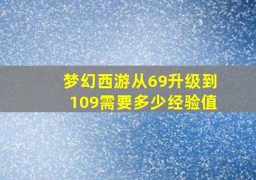 梦幻西游从69升级到109需要多少经验值