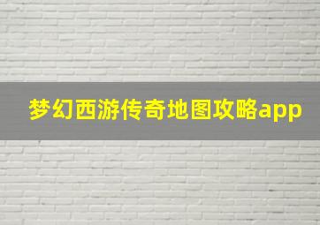 梦幻西游传奇地图攻略app