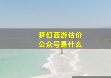 梦幻西游估价公众号是什么