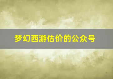 梦幻西游估价的公众号