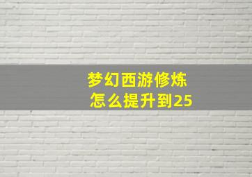 梦幻西游修炼怎么提升到25