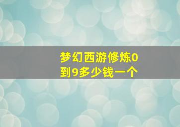 梦幻西游修炼0到9多少钱一个