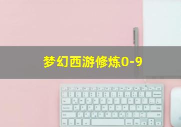 梦幻西游修炼0-9