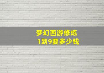 梦幻西游修炼1到9要多少钱