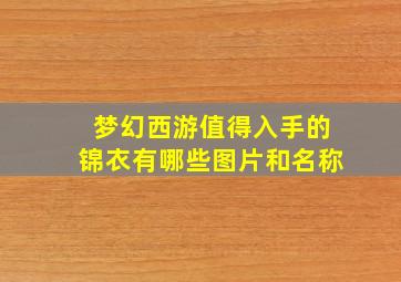 梦幻西游值得入手的锦衣有哪些图片和名称