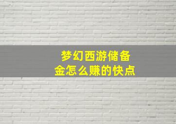 梦幻西游储备金怎么赚的快点