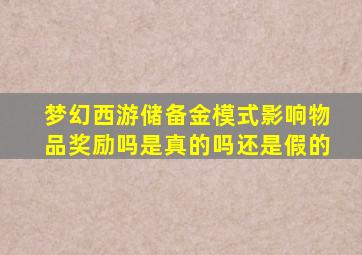 梦幻西游储备金模式影响物品奖励吗是真的吗还是假的