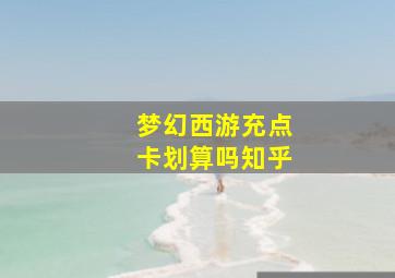 梦幻西游充点卡划算吗知乎