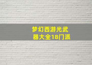 梦幻西游光武器大全18门派