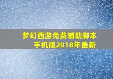 梦幻西游免费辅助脚本手机版2018年最新