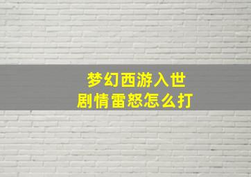 梦幻西游入世剧情雷怒怎么打